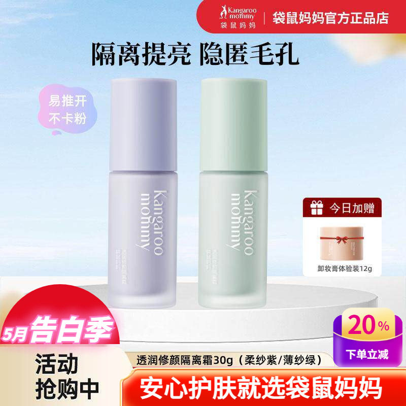 袋鼠妈妈隔离霜修颜BB遮瑕绿紫色前乳打底彩妆备孕期可用化妆品女