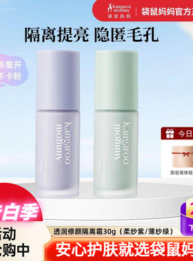 袋鼠妈妈隔离霜修颜BB遮瑕绿紫色前乳打底彩妆备孕期可用化妆品女