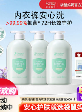 袋鼠妈妈内衣洗衣液抑菌除螨去污