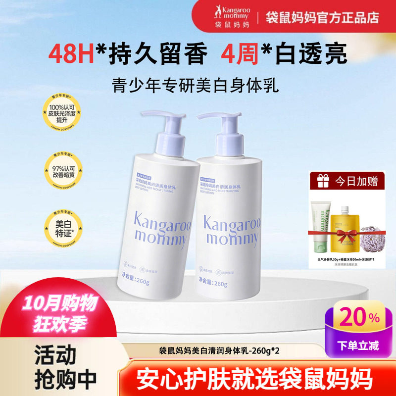 袋鼠妈妈青少年美白烟酰胺身体乳