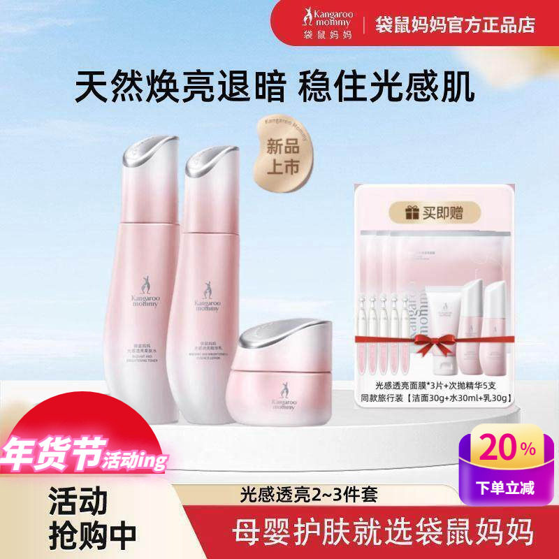 袋鼠妈妈光感透亮护肤水乳套装孕妇补水保湿专用去黄提亮肤化妆品,孕妇装/孕产妇用品/营养,面部护理用品,淘宝优惠券,粉丝福利购,淘宝优惠卷