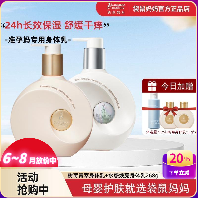 袋鼠妈妈树莓保湿水感焕亮身体乳