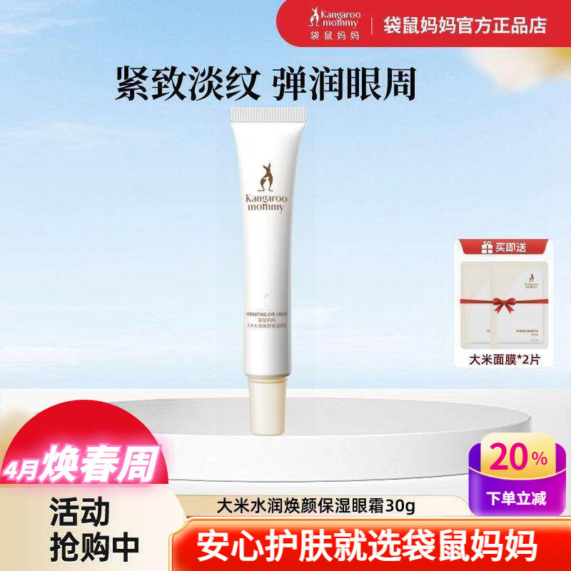 袋鼠妈妈大米眼霜保湿水润焕颜眼部精华去黑眼圈敏感肌可用护肤品