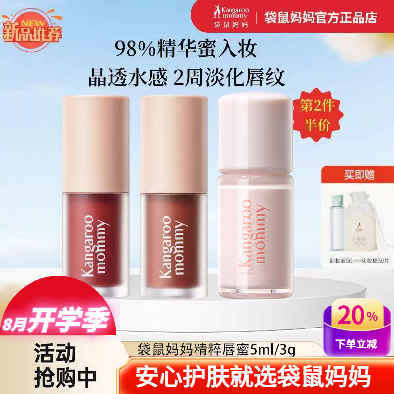袋鼠妈妈精粹唇蜜护唇油变色口红保湿淡唇纹有色润唇精华唇釉彩妆