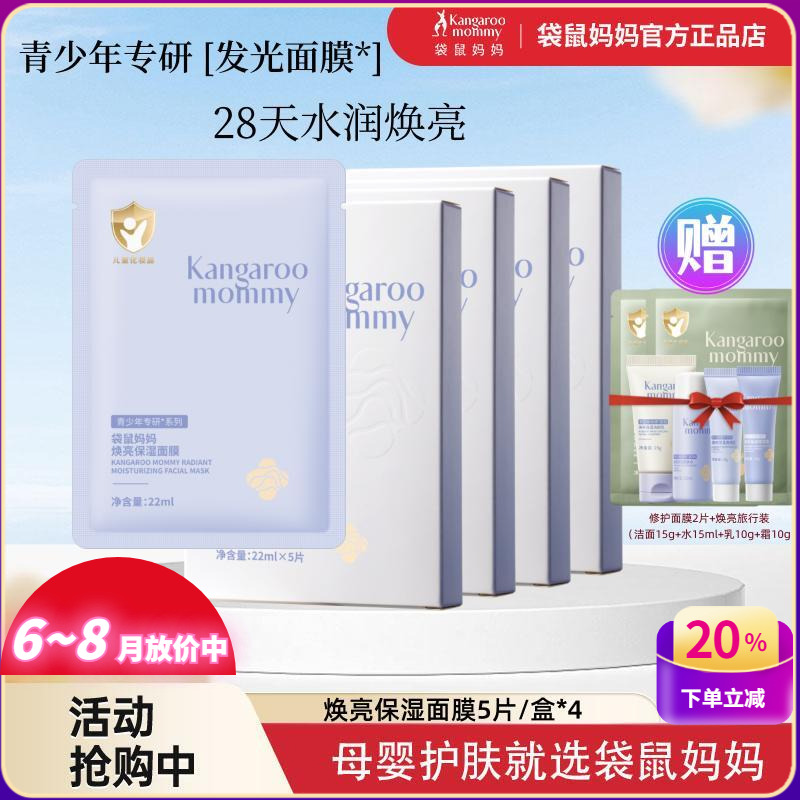 袋鼠妈妈青少年面膜焕亮保湿去黄