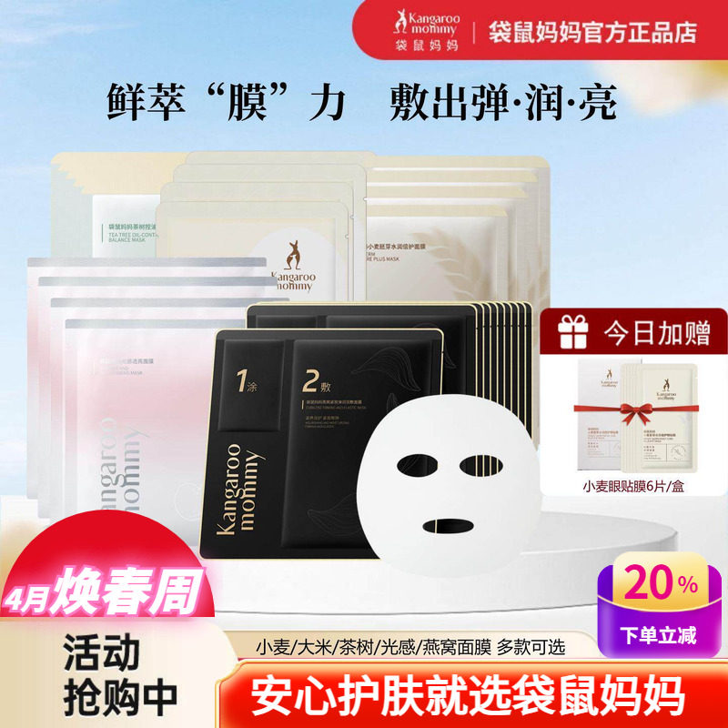 袋鼠妈妈补水面膜小麦水润燕窝紧致大米保湿光感透亮茶树控油护肤