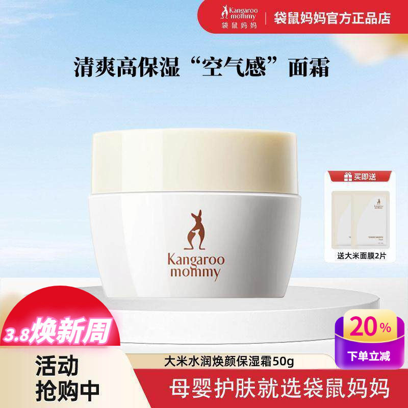 袋鼠妈妈大米面霜孕期面部深层补水保湿不黏乳霜孕妇护肤品正官方