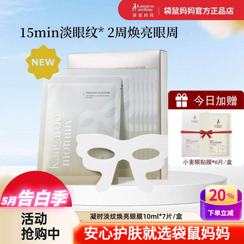 袋鼠妈妈焕亮眼膜凝时淡纹紧致眼周补水保湿抗老淡化黑眼圈眼贴膜