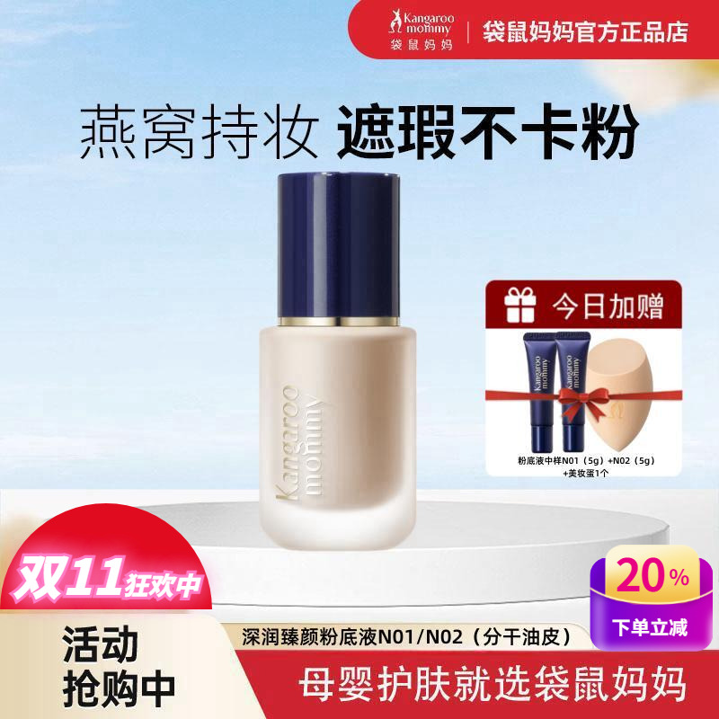 袋鼠妈妈燕窝粉底液孕妇可用遮瑕保湿持久不脱妆防水汗彩妆化妆品