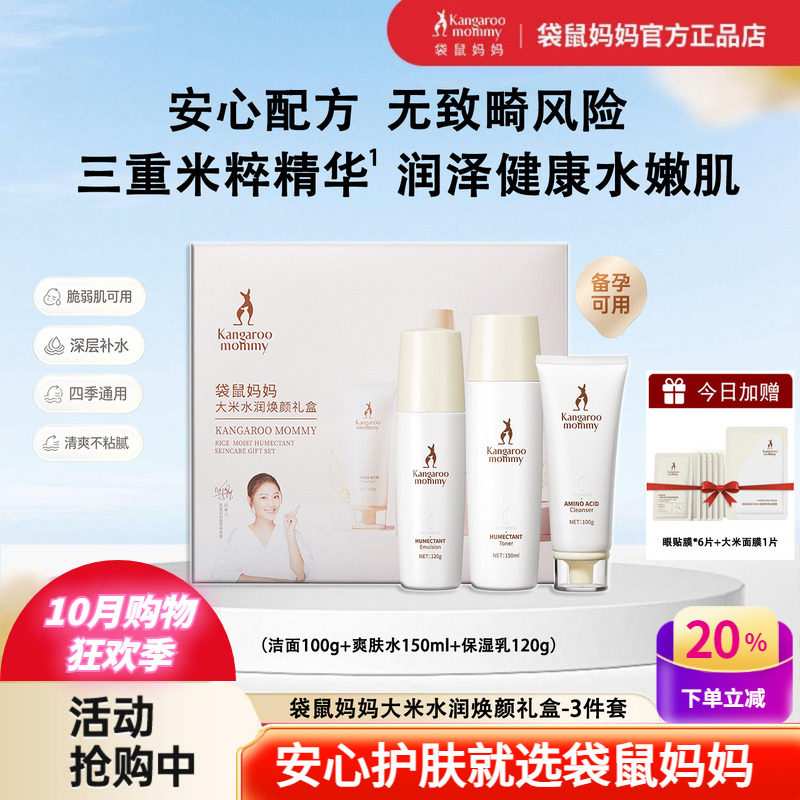 袋鼠妈妈大米补水保湿护肤礼盒