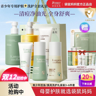 袋鼠妈妈青少年护肤品套装 控油祛痘儿童洗面奶女孩男生青春期水乳