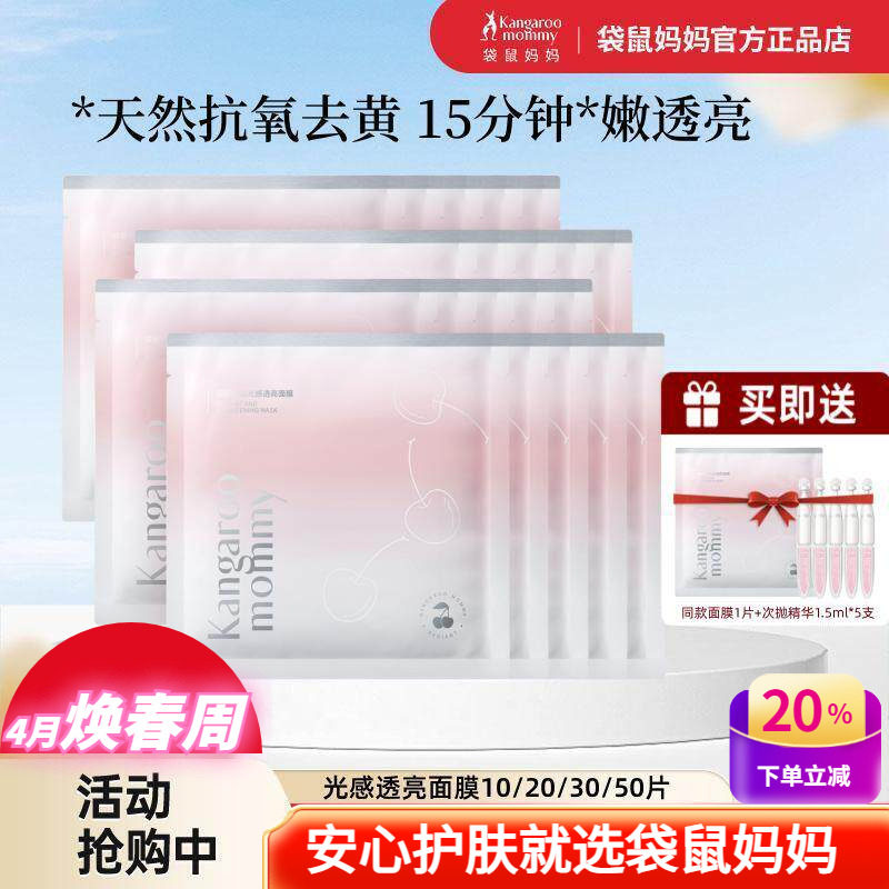 袋鼠妈妈光感透亮面膜补水去黄专用保湿天然樱桃抗氧化护肤品女