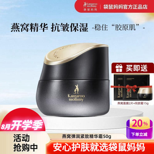 袋鼠妈妈燕窝弹润紧致保湿精华霜
