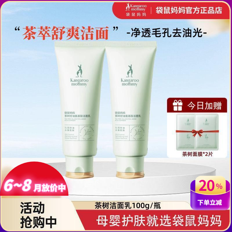 袋鼠妈妈茶树洁面乳100g深层清洁天然控油专用护肤正品孕妇洗面奶