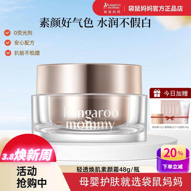 袋鼠妈妈素颜霜孕妇专用懒人面霜面部身体可用提亮肤色哺乳期彩妆
