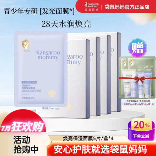 袋鼠妈妈青少年面膜焕亮保湿去黄