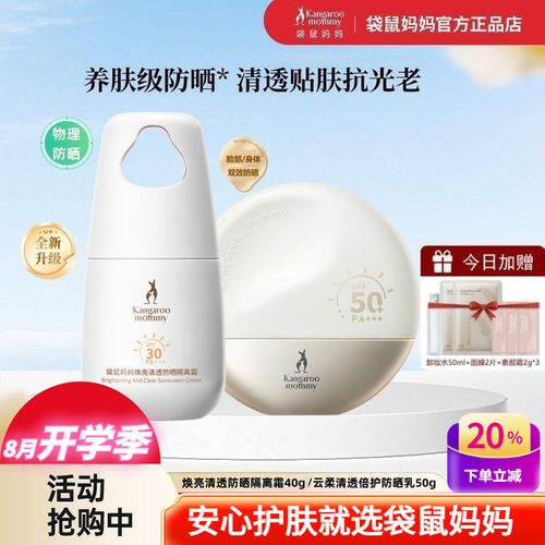 袋鼠妈妈物理隔离霜高倍防晒乳