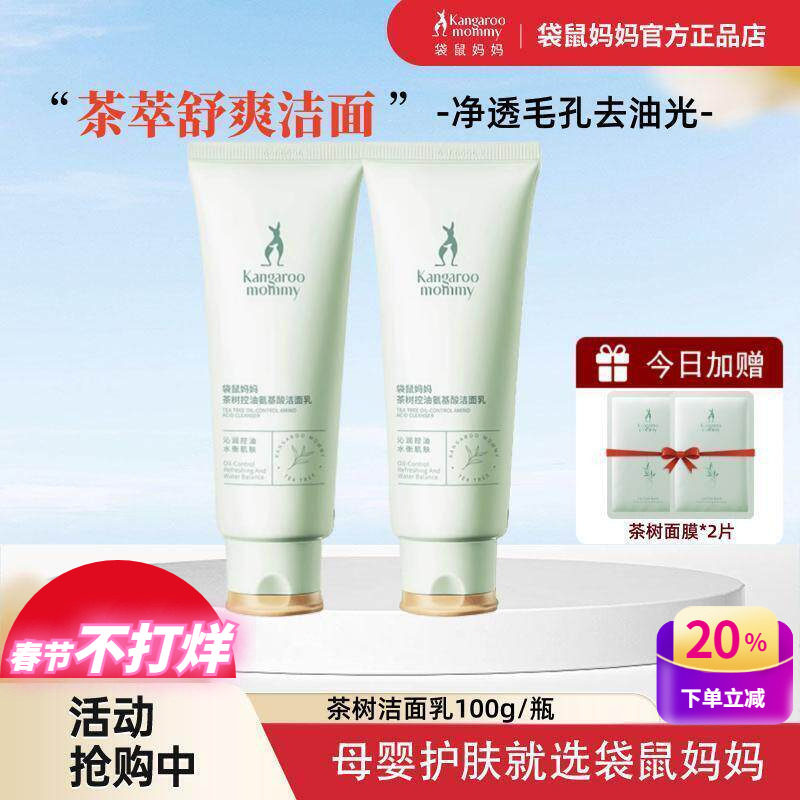 袋鼠妈妈茶树洁面乳100g深层清洁天然控油专用护肤正品孕妇洗面奶