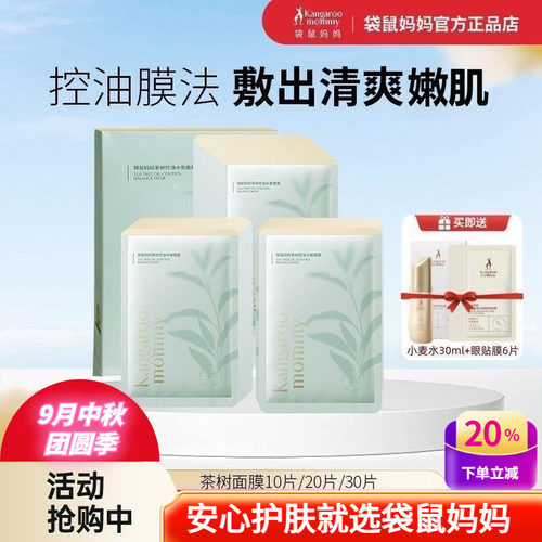袋鼠妈妈清痘控油茶树补水面膜贴