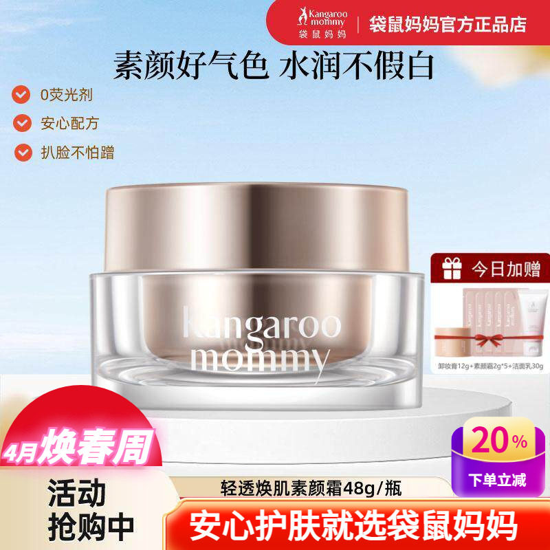 袋鼠妈妈素颜霜孕妇专用懒人面霜面部身体可用提亮肤色哺乳期彩妆