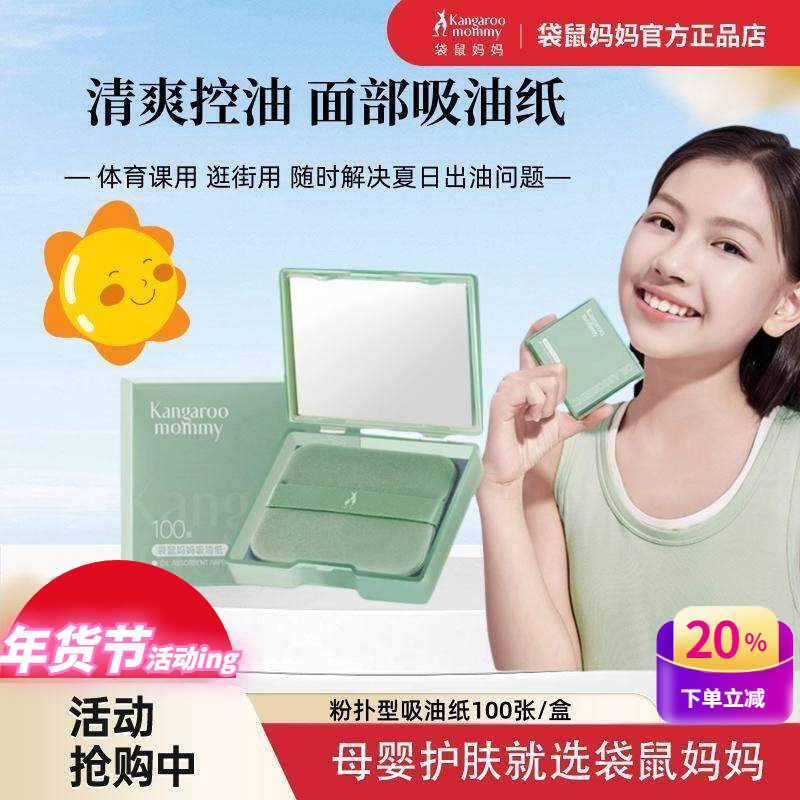 袋鼠妈妈吸油纸夏季面部清爽控油神器便携式青少年孕妇脸部去油纸,孕妇装/孕产妇用品/营养,面部护理用品,淘宝优惠券,粉丝福利购,淘宝优惠卷