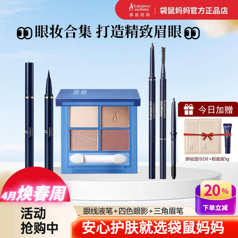 袋鼠妈妈眼线液笔新手可用彩妆防水防汗大地色系四色眼影眉笔套装