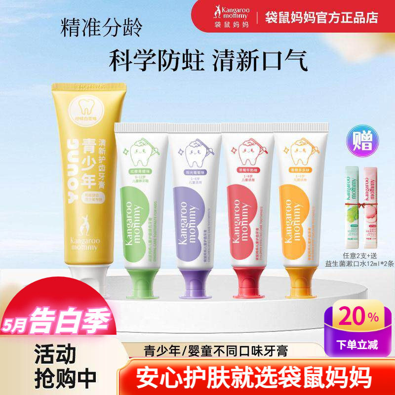 袋鼠妈妈儿童牙膏防蛀牙1~12岁换牙期学生牙膏水果味低氟口腔护龈