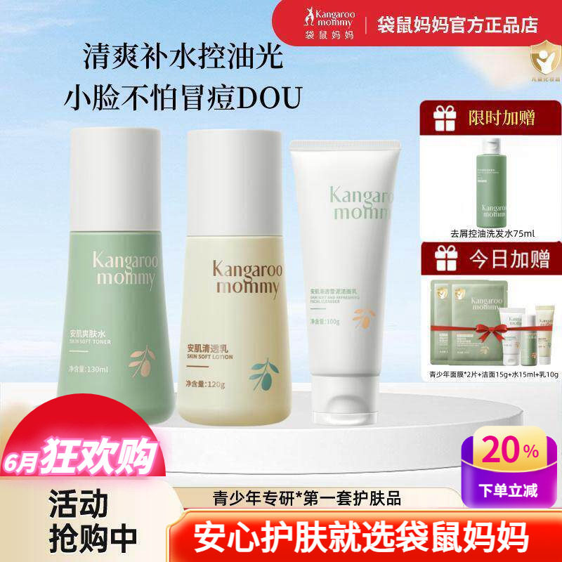 袋鼠妈妈青少年用控油护肤品套装