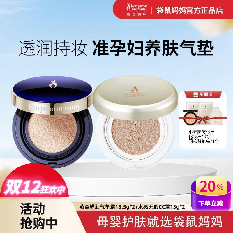 袋鼠妈妈孕妇哺乳期修颜气垫CC霜