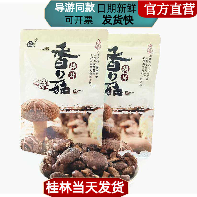 【企业店铺】广西桂林特产居云购香菇脆片即食零食香菇干小吃包邮