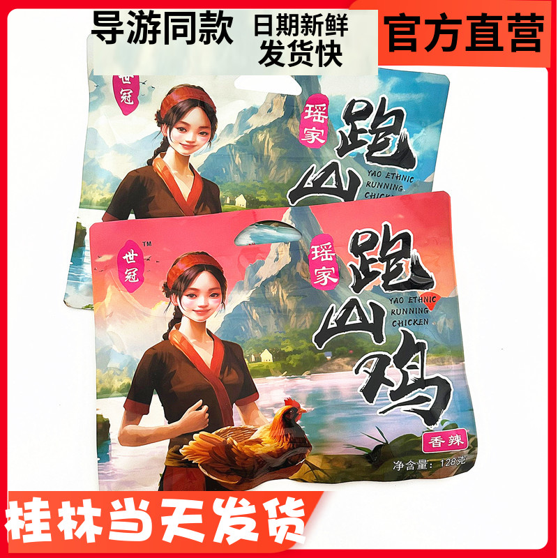 导游推荐桂林特产世冠瑶家跑山鸡即食香辣原味小吃零食卤鸡肉包邮