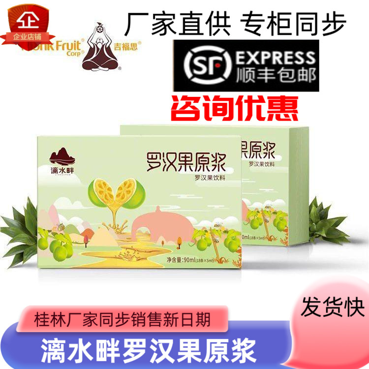漓水畔羅漢果原漿吉福思盒裝