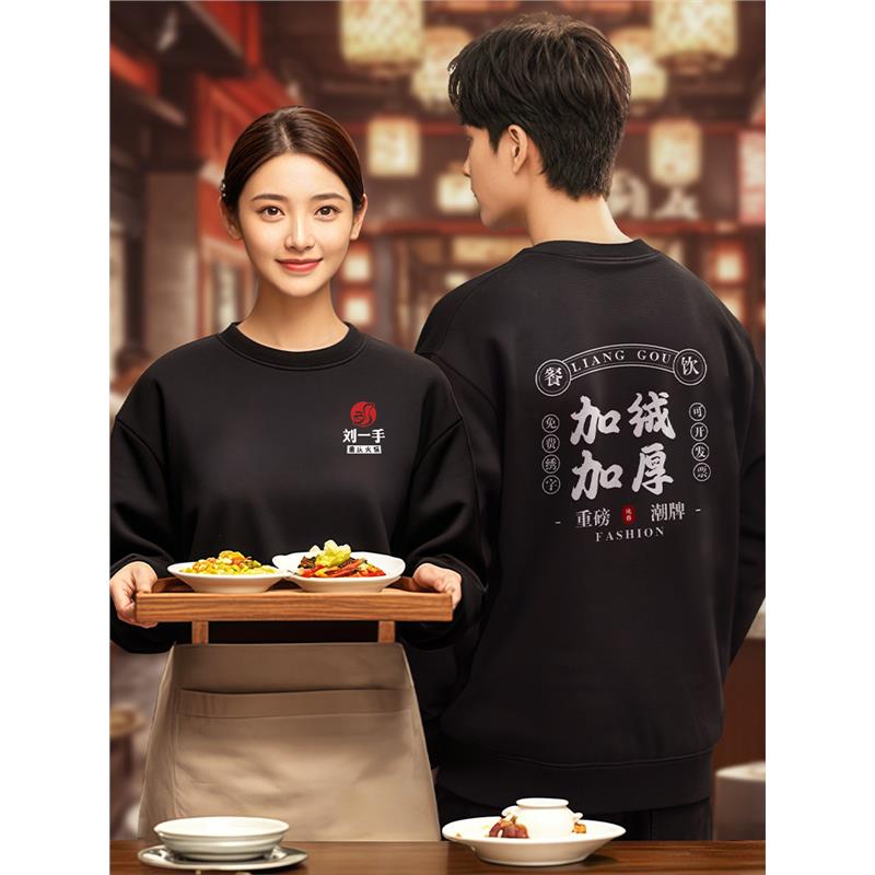 纯棉餐饮店工作服秋冬款加绒卫衣火锅店餐厅服务员工服定制印logo