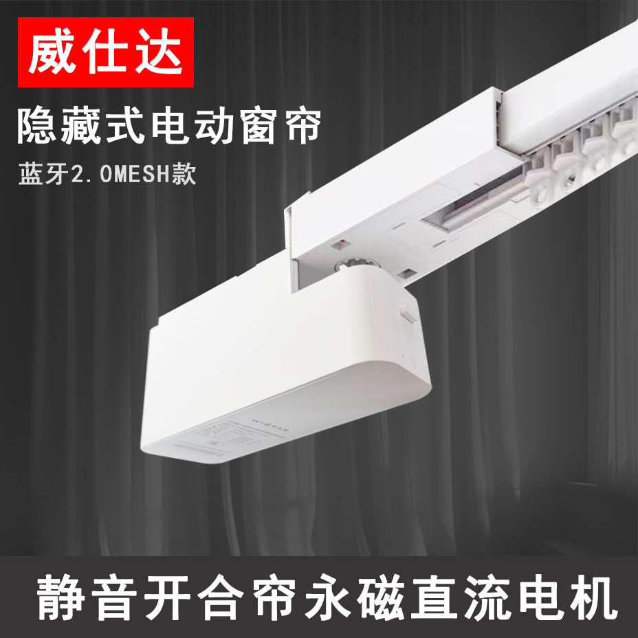威仕达智能电动窗帘轨道无刷蓝牙