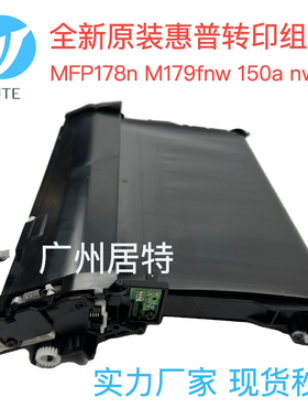 全新原装惠普 MFP178N M179fnw hp150a nw传输带 转印带 转印组件