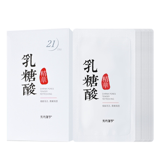 小红书热推 熬夜党适用 补水细毛孔 21片装乳糖酸精华液 买2送1