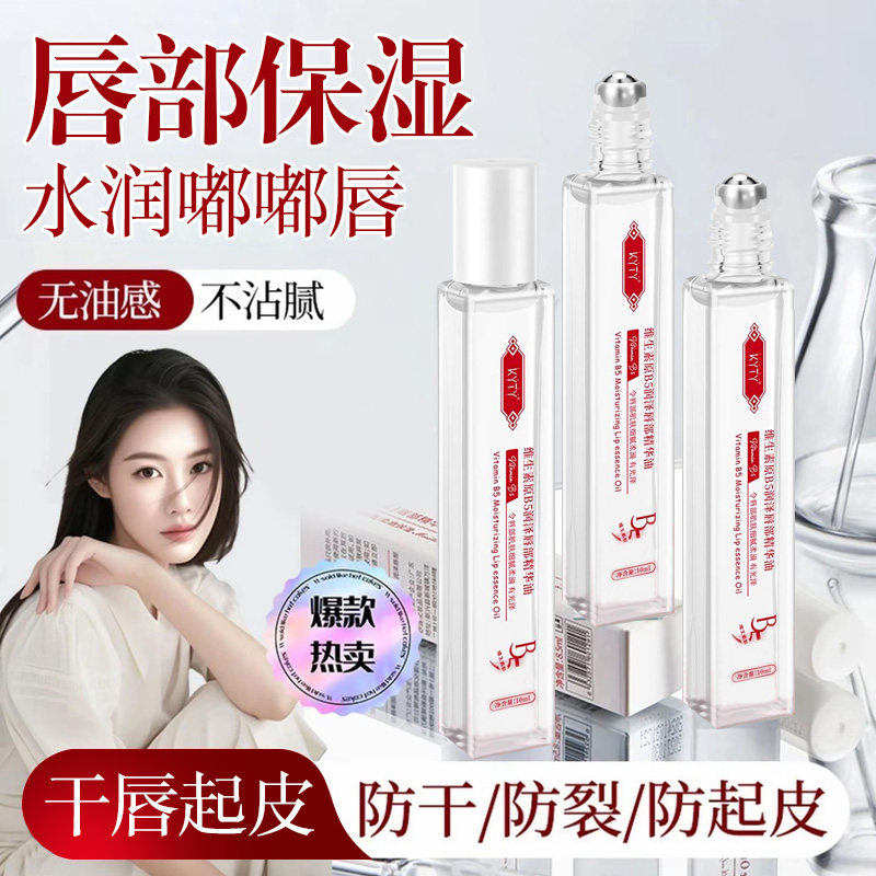 维生素B5润泽唇部精华油补水滋润保湿防干裂打底护理秋冬唇油正品