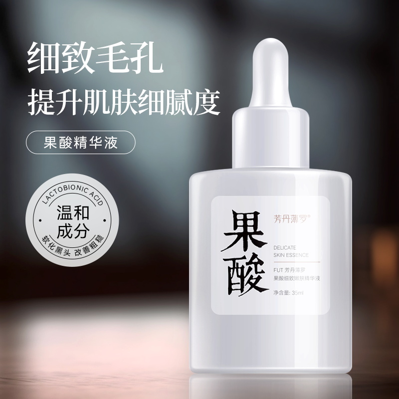 果酸原液毛孔精华液清洁