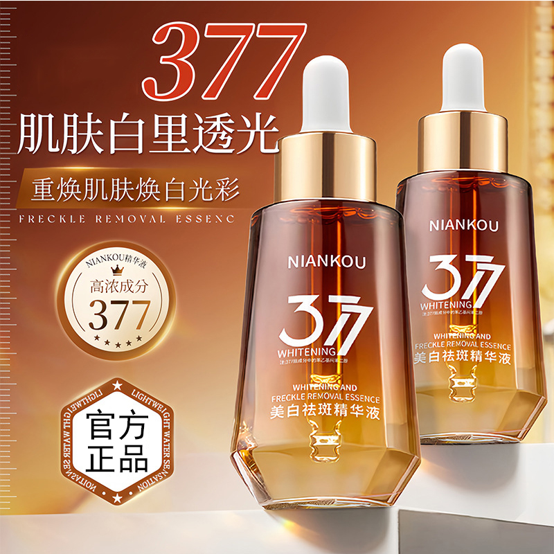 【官方正品】377美白淡斑精华液改善暗沉肤色