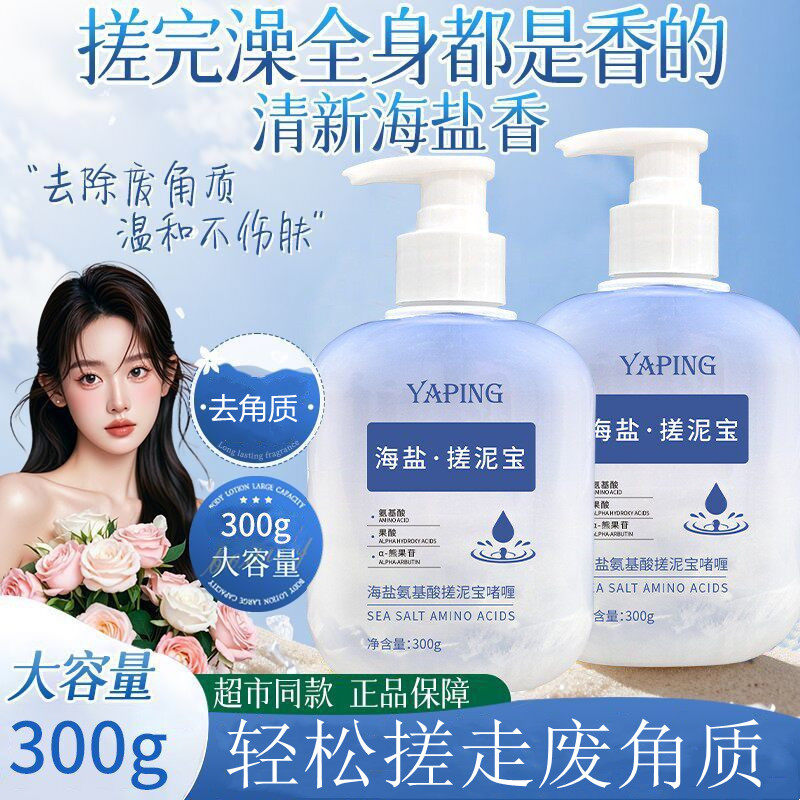 海盐搓泥宝男女可用全身搓澡神器身体去角质保湿深层清洁磨砂膏