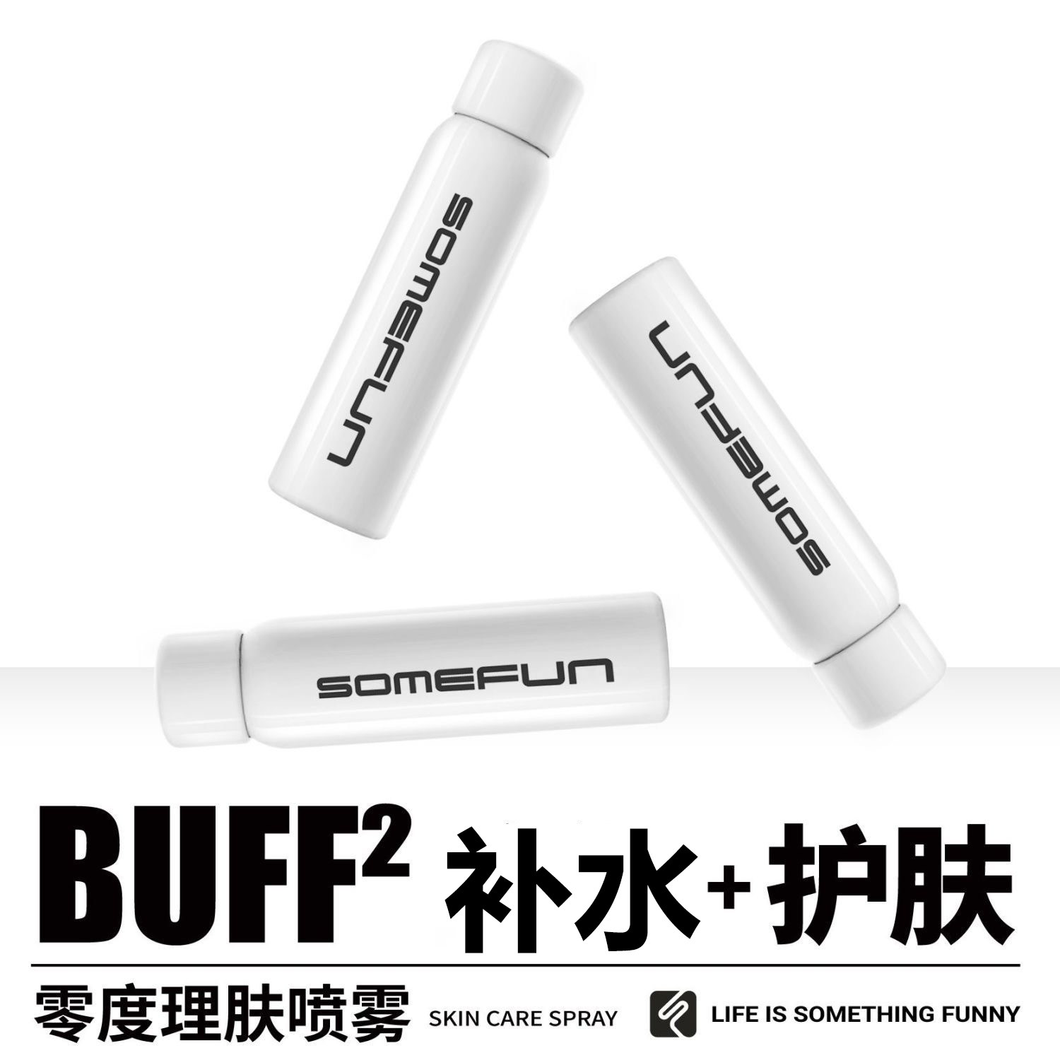 somefun零度理肤补水保湿护理面部修复控油持久爽肤喷雾