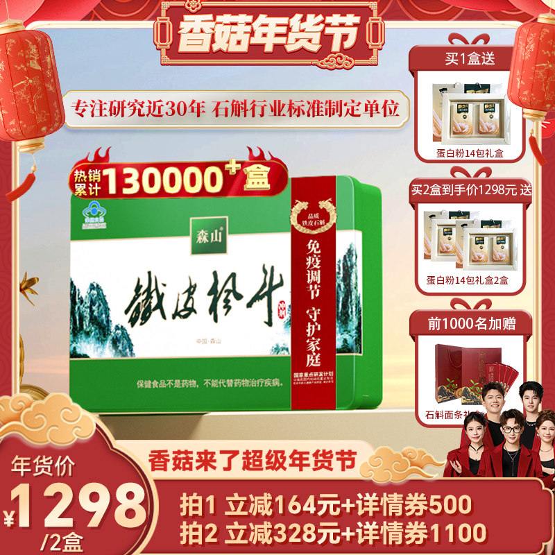 【香菇超级年货节】森山铁皮枫斗冲剂60包免疫送礼保健石斛