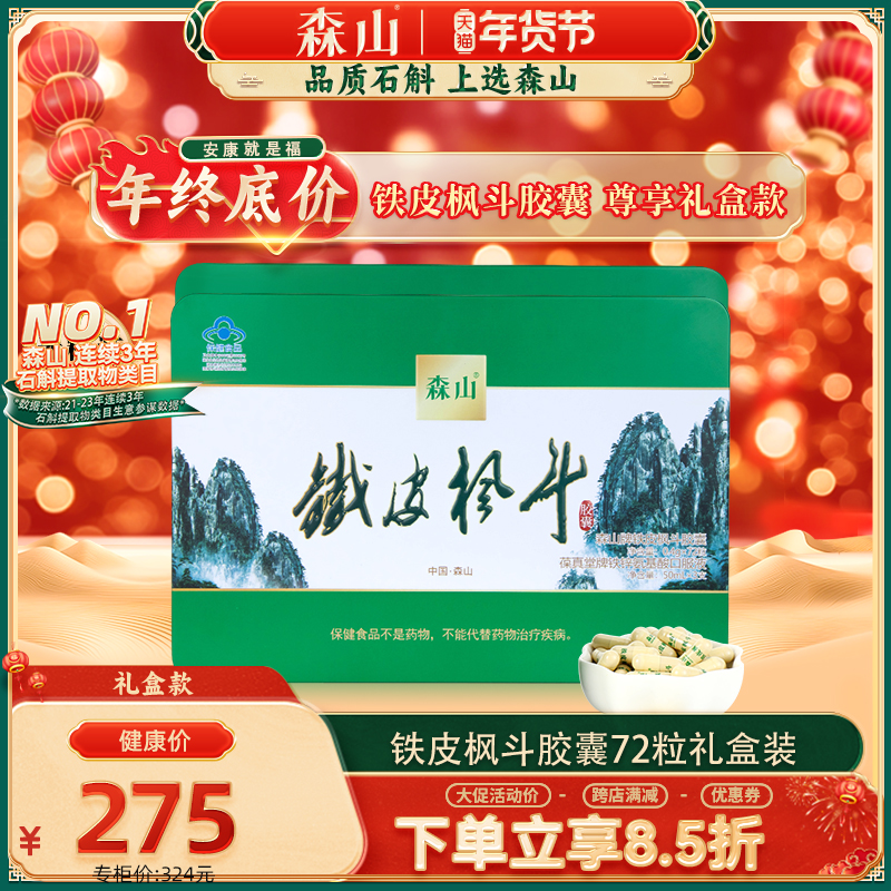 森山牌铁皮枫斗胶囊 0.4g/粒*12粒*6盒老年保健品 铁皮石斛礼盒装