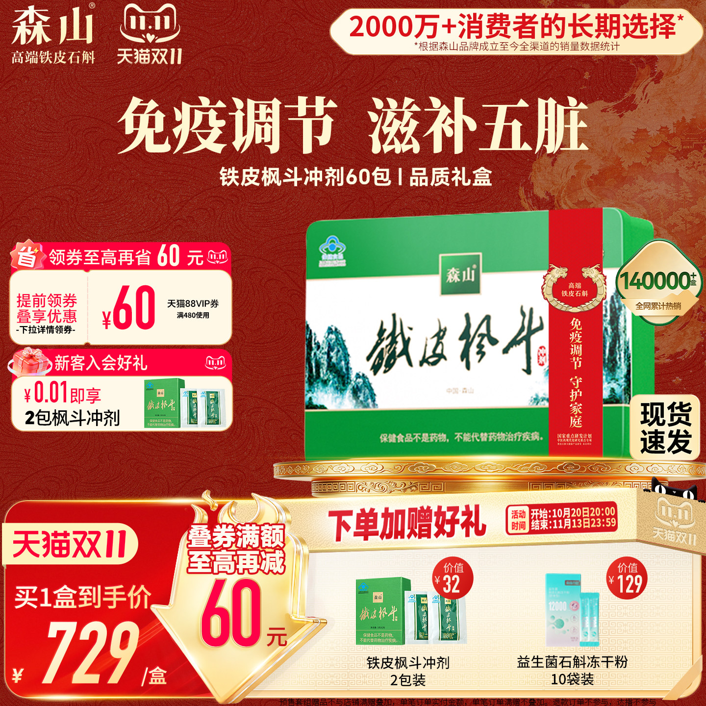 爆款石斛】森山铁皮枫斗冲剂60包铁皮石斛粉西洋参免疫调节非霍山