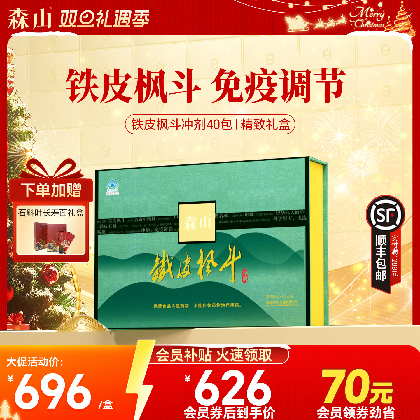 【尊贵礼盒】森山铁皮枫斗冲剂40包礼盒装调免疫石斛滋补官方正品