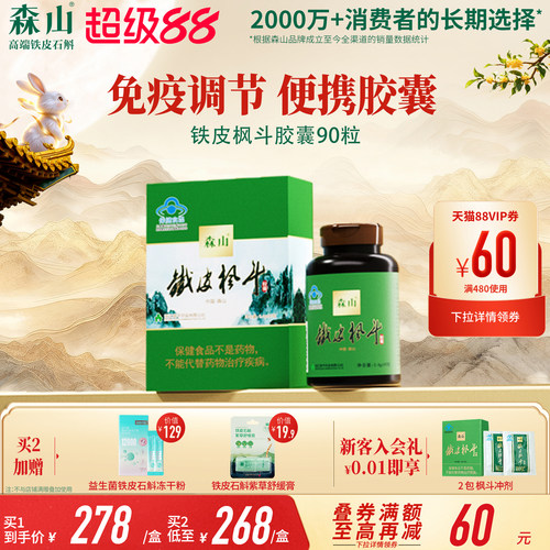 【无糖便携款】森山铁皮枫斗胶囊90粒不含糖铁皮石斛养生免疫胶囊 - 封面