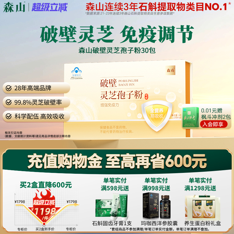 森山牌靈芝孢子粉增強免疫力破壁