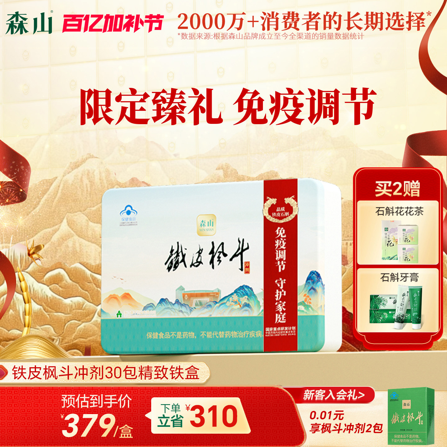 【限定礼盒】森山铁皮枫斗冲剂30包铁皮石斛颗粒粉免疫调节礼盒装