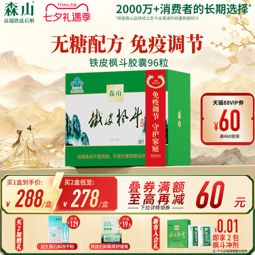森山铁皮枫斗胶囊中老年调节免疫