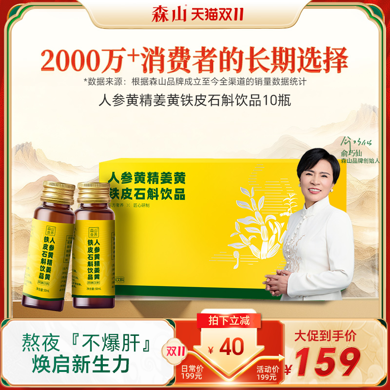 森山人参黄精铁皮石斛益代谢应酬